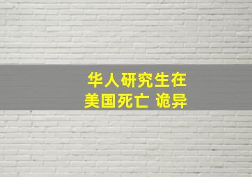 华人研究生在美国死亡 诡异